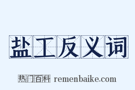 盐工反义词是什么意思的图片